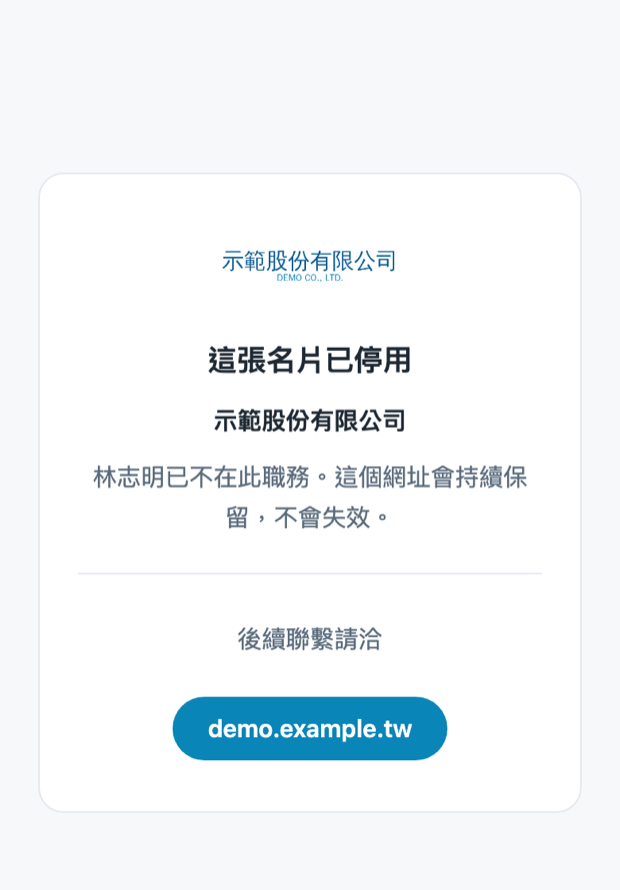 同仁離職後，原網址自動顯示的停用頁截圖